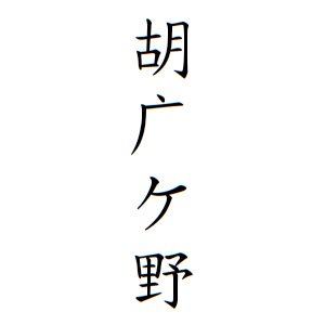 胡广ケ野さんの名字の由来や読み方 全国人数 順位 名字検索no 1 名字由来net 日本人の苗字 姓氏99 を掲載