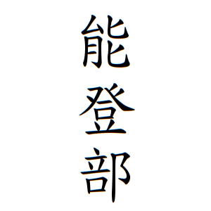 能登部さんの名字の由来や読み方 全国人数 順位 名字検索no 1 名字由来net 日本人の苗字 姓氏99 を掲載