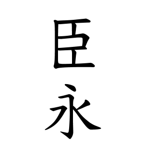 臣永さんの名字の由来や読み方 全国人数 順位 名字検索no 1 名字由来net 日本人の苗字 姓氏99 を掲載