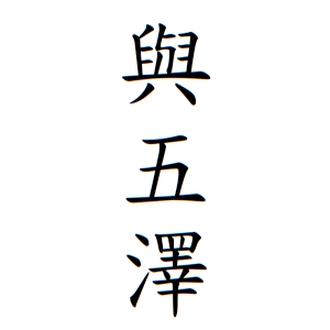 與五澤さんの名字の由来や読み方 全国人数 順位 名字検索no 1 名字由来net 日本人の苗字 姓氏99 を掲載