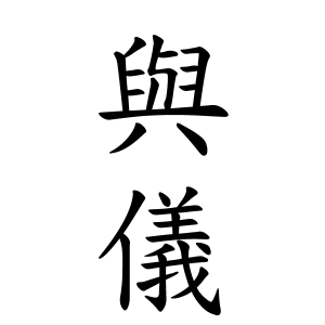 與儀さんの名字の由来や読み方 全国人数 順位 名字検索no 1 名字由来net 日本人の苗字 姓氏99 を掲載