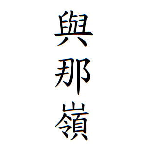 與那嶺さんの名字の由来や読み方 全国人数 順位 名字検索no 1 名字由来net 日本人の苗字 姓氏99 を掲載