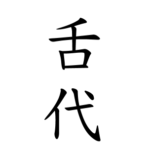 舌代さんの名字の由来や読み方 全国人数 順位 名字検索no 1 名字由来net 日本人の苗字 姓氏99 を掲載