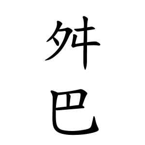 舛巴さんの名字の由来や読み方 全国人数 順位 名字検索no 1 名字由来net 日本人の苗字 姓氏99 を掲載