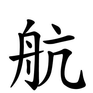 航さんの名字の由来や読み方、全国人数・順位｜名字検索No.1／名字由来 ...