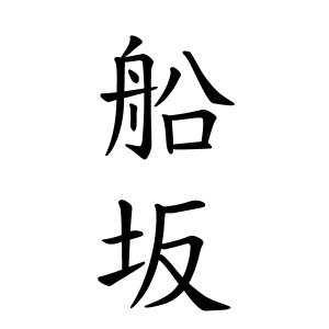 船坂さんの名字の由来や読み方、全国人数・順位｜名字検索No.1／名字由来net｜日本人の苗字・姓氏99%を掲載!!