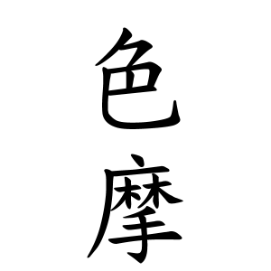 色摩さん山形県長井市ランキング 名字検索no 1 名字由来net 日本人の苗字 姓氏99 を掲載