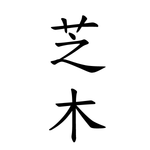 芝木さんの名字の由来や読み方 全国人数 順位 名字検索no 1 名字由来net 日本人の苗字 姓氏99 を掲載