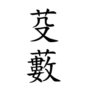 芟藪さんの名字の由来や読み方 全国人数 順位 名字検索no 1 名字由来net 日本人の苗字 姓氏99 を掲載