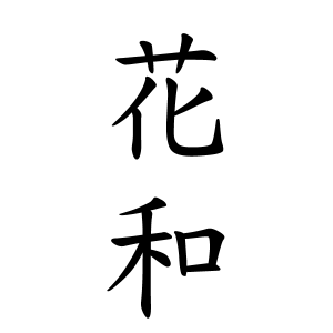 花和さんの名字の由来や読み方 全国人数 順位 名字検索no 1 名字由来net 日本人の苗字 姓氏99 を掲載