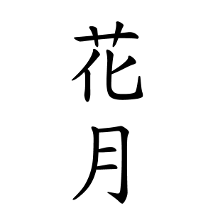 花月さんの名字の由来や読み方 全国人数 順位 名字検索no 1 名字由来net 日本人の苗字 姓氏99 を掲載