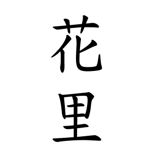 花里さんの名字の由来や読み方 全国人数 順位 名字検索no 1 名字由来net 日本人の苗字 姓氏99 を掲載