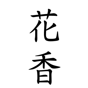 花香さんの名字の由来や読み方 全国人数 順位 名字検索no 1 名字由来net 日本人の苗字 姓氏99 を掲載