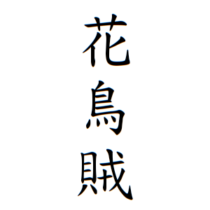 花鳥賊さんの名字の由来や読み方 全国人数 順位 名字検索no 1 名字由来net 日本人の苗字 姓氏99 を掲載