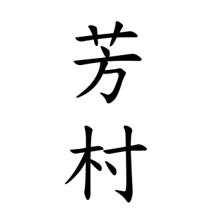 芳村さんの名字の由来や読み方 全国人数 順位 名字検索no 1 名字由来net 日本人の苗字 姓氏99 を掲載