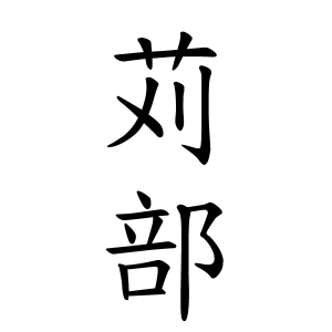 苅部さんの名字の由来や読み方 全国人数 順位 名字検索no 1 名字由来net 日本人の苗字 姓氏99 を掲載