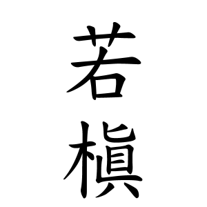 若槇さんの名字の由来や読み方 全国人数 順位 名字検索no 1 名字由来net 日本人の苗字 姓氏99 を掲載