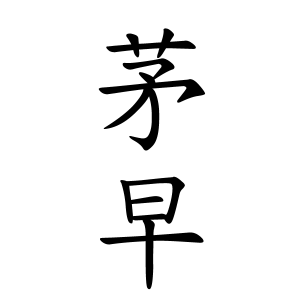 茅早さんの名字の由来や読み方 全国人数 順位 名字検索no 1 名字由来net 日本人の苗字 姓氏99 を掲載