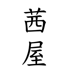 茜屋さんの名字の由来や読み方 全国人数 順位 名字検索no 1 名字由来net 日本人の苗字 姓氏99 を掲載
