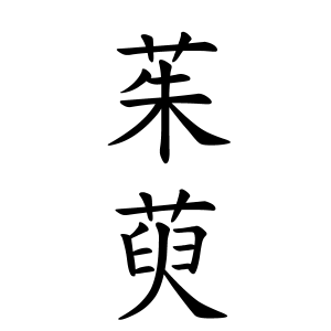 茱萸さんの名字の由来や読み方 全国人数 順位 名字検索no 1 名字由来net 日本人の苗字 姓氏99 を掲載