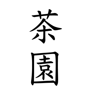 茶園さんの名字の由来や読み方 全国人数 順位 名字検索no 1 名字由来net 日本人の苗字 姓氏99 を掲載