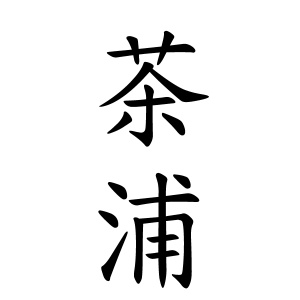 茶浦さんの名字の由来や読み方 全国人数 順位 名字検索no 1 名字由来net 日本人の苗字 姓氏99 を掲載