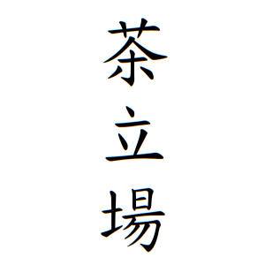茶立場さんの名字の由来や読み方 全国人数 順位 名字検索no 1 名字由来net 日本人の苗字 姓氏99 を掲載