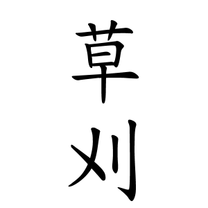 草刈さんの名字の由来や読み方 全国人数 順位 名字検索no 1 名字由来net 日本人の苗字 姓氏99 を掲載