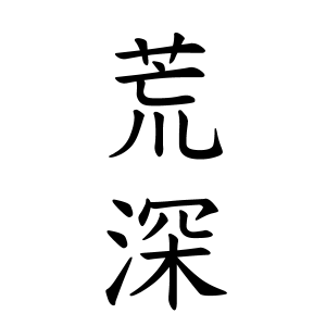 荒深さんの名字の由来や読み方 全国人数 順位 名字検索no 1 名字由来net 日本人の苗字 姓氏99 を掲載