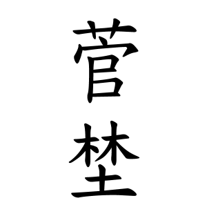 菅埜さんの名字の由来や読み方 全国人数 順位 名字検索no 1 名字由来net 日本人の苗字 姓氏99 を掲載