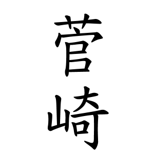 菅崎さんの名字の由来や読み方 全国人数 順位 名字検索no 1 名字由来net 日本人の苗字 姓氏99 を掲載