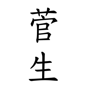 菅生さんの名字の由来や読み方 全国人数 順位 名字検索no 1 名字由来net 日本人の苗字 姓氏99 を掲載
