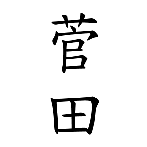 菅田さんの名字の由来や読み方 全国人数 順位 名字検索no 1 名字由来net 日本人の苗字 姓氏99 を掲載