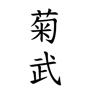 菊武さんの名字の由来や読み方 全国人数 順位 名字検索no 1 名字由来net 日本人の苗字 姓氏99 を掲載