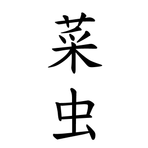 菜虫さんの名字の由来や読み方 全国人数 順位 名字検索no 1 名字由来net 日本人の苗字 姓氏99 を掲載