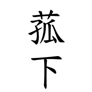 菰下さんの名字の由来や読み方 全国人数 順位 名字検索no 1 名字由来net 日本人の苗字 姓氏99 を掲載