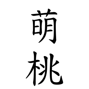 萌桃さんの名字の由来や読み方 全国人数 順位 名字検索no 1 名字由来net 日本人の苗字 姓氏99 を掲載