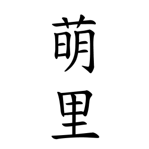 萌里さんの名字の由来や読み方 全国人数 順位 名字検索no 1 名字由来net 日本人の苗字 姓氏99 を掲載