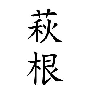 萩根さんの名字の由来や読み方 全国人数 順位 名字検索no 1 名字由来net 日本人の苗字 姓氏99 を掲載