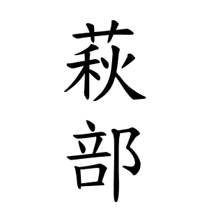 萩部さんの名字の由来や読み方 全国人数 順位 名字検索no 1 名字由来net 日本人の苗字 姓氏99 を掲載