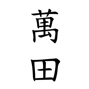 萬田さんの名字の由来や読み方 全国人数 順位 名字検索no 1 名字由来net 日本人の苗字 姓氏99 を掲載