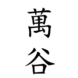 萬谷さんの名字の由来や読み方 全国人数 順位 名字検索no 1 名字由来net 日本人の苗字 姓氏99 を掲載