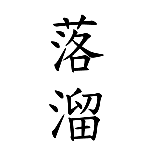 落溜さんの名字の由来や読み方 全国人数 順位 名字検索no 1 名字由来net 日本人の苗字 姓氏99 を掲載