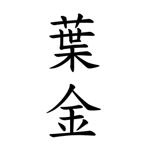 葉金さんの名字の由来や読み方 全国人数 順位 名字検索no 1 名字由来net 日本人の苗字 姓氏99 を掲載