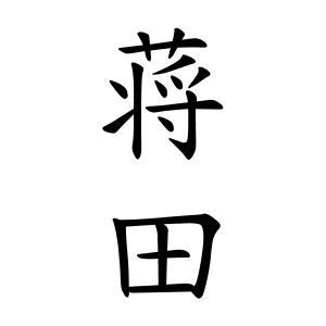 蒋田さんの名字の由来や読み方 全国人数 順位 名字検索no 1 名字由来net 日本人の苗字 姓氏99 を掲載