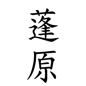 蓬原さんの名字の由来や読み方 全国人数 順位 名字検索no 1 名字由来net 日本人の苗字 姓氏99 を掲載