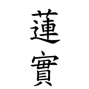 蓮實さんの名字の由来や読み方 全国人数 順位 名字検索no 1 名字由来net 日本人の苗字 姓氏99 を掲載