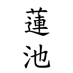蓮池さんの名字の由来や読み方 全国人数 順位 名字検索no 1 名字由来net 日本人の苗字 姓氏99 を掲載