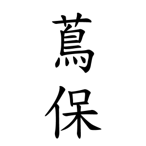 蔦保さんの名字の由来や読み方 全国人数 順位 名字検索no 1 名字由来net 日本人の苗字 姓氏99 を掲載
