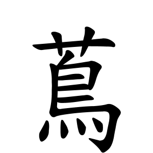 蔦さんの名字の由来や読み方 全国人数 順位 名字検索no 1 名字由来net 日本人の苗字 姓氏99 を掲載